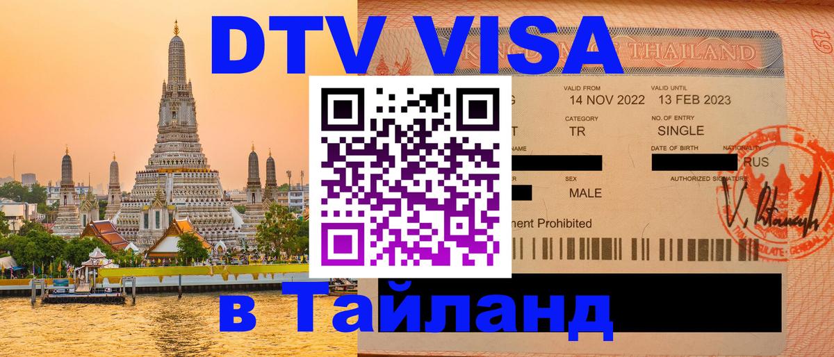 Стоимость и условия DTV визы — оформление в Таиланд под ключ - 21.11.2025 