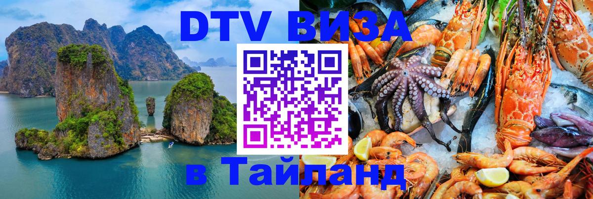 VISA в Тайланд для удалёнщиков Нальчик 