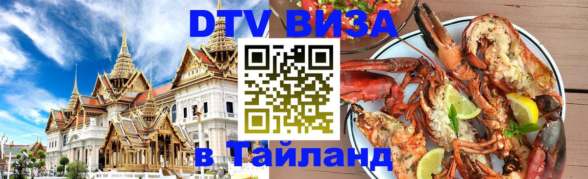ДТВ VISA Тайланд для фрилансеров ДТВ VISA Тайланд для фрилансеров
